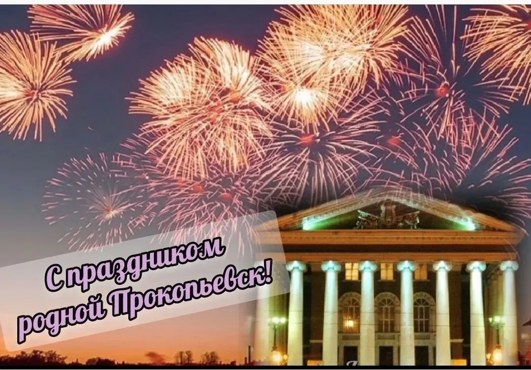 🎇День Города и день Шахтëра сегодня отмечает наш родной город Прокопьевск!