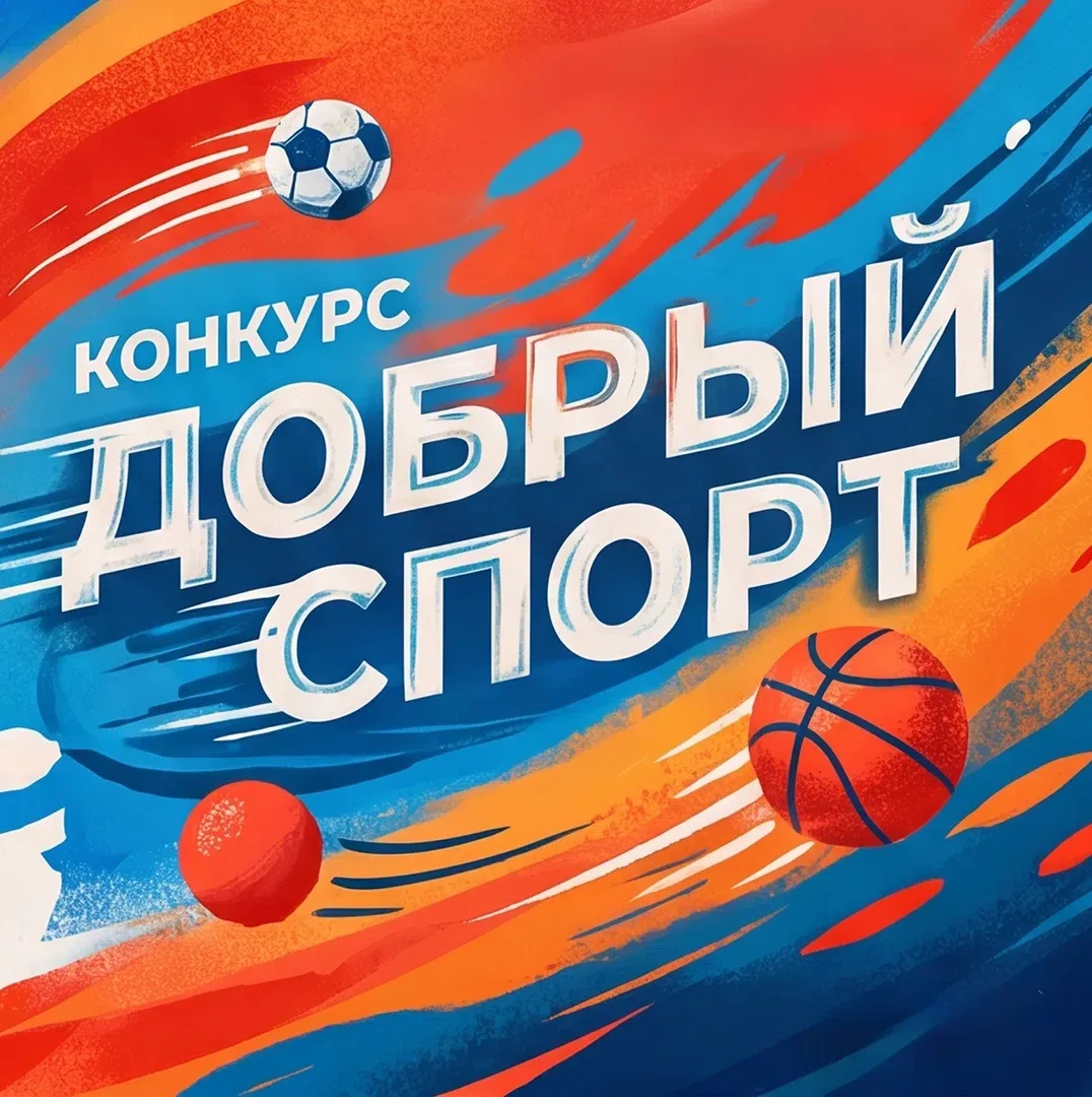 Фонд Тимченко продолжает набор проектов на открытый конкурс «Добрый спорт»