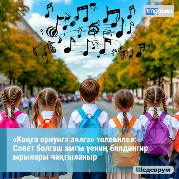 Школы Кызыла заменят звонки на музыку с 1 сентября