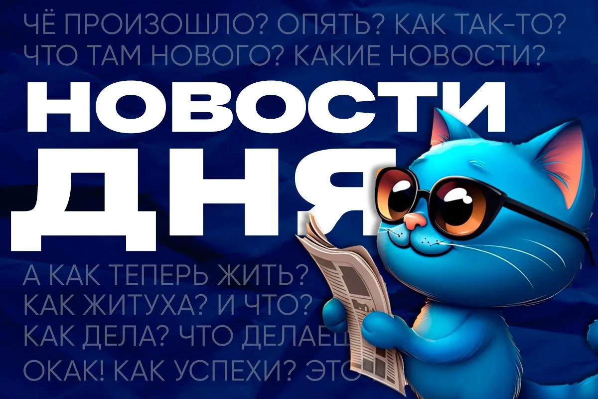 🔵 Новости дня: