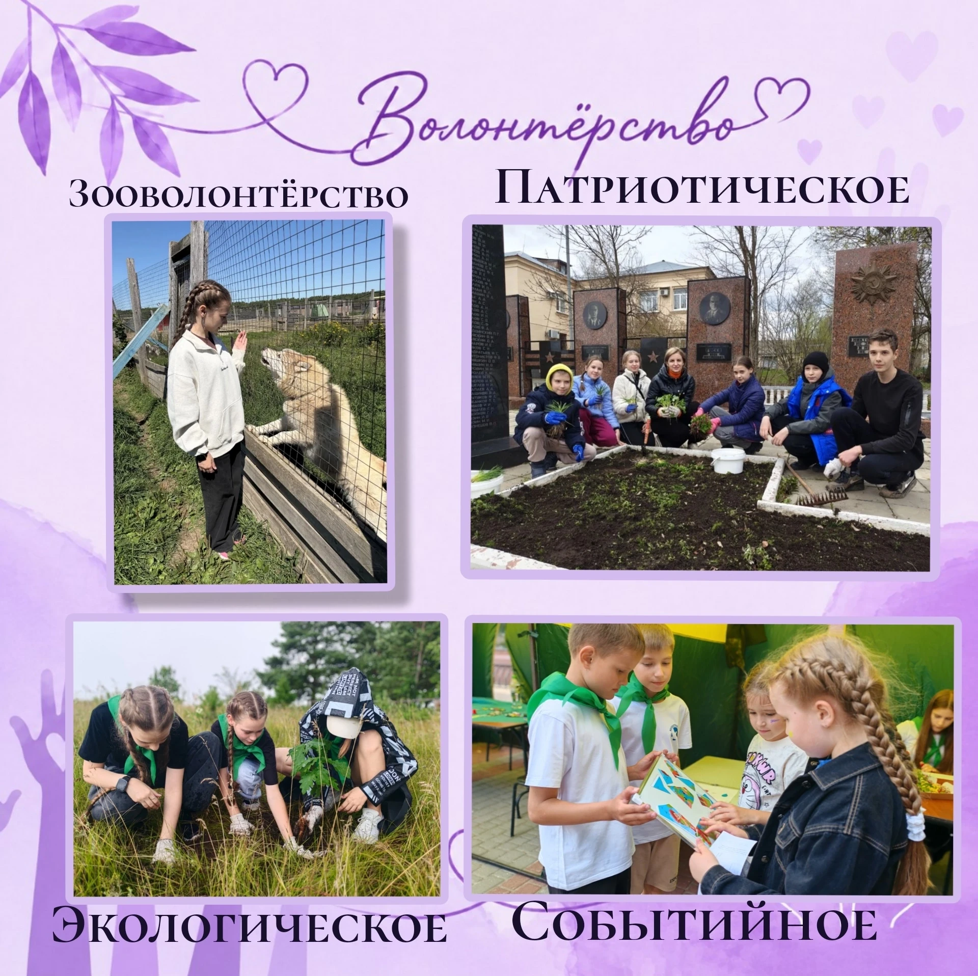 Добровольчество — это большая часть воспитательного процесса и одна из ключевых ценност...