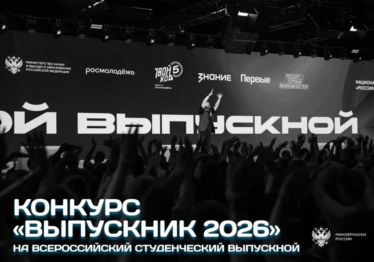 🎉 600 лучших выпускников страны встретятся на Всероссийском студенческом выпускном