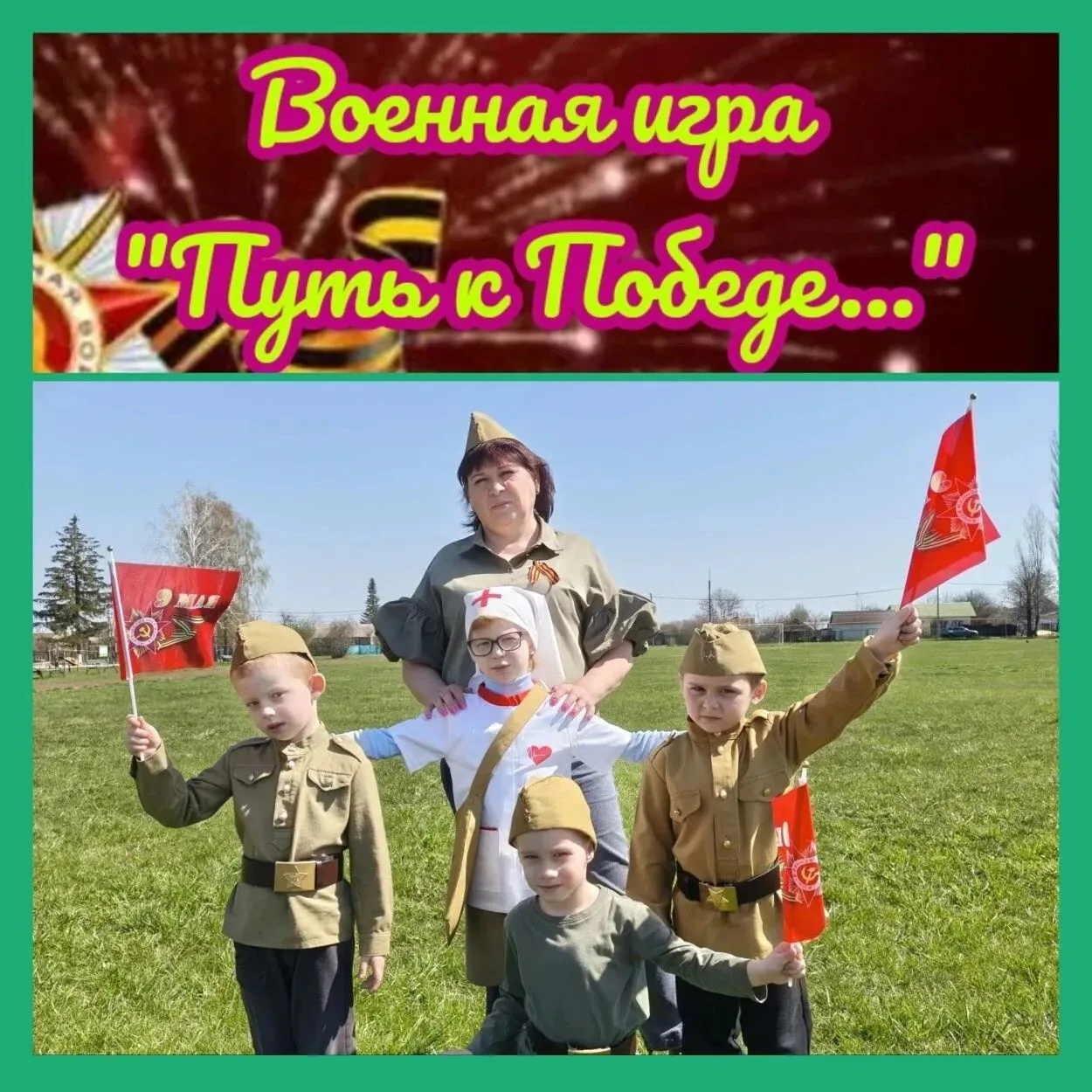 🇷🇺В Черемисиновском центре соцпомощи «Содействие» прошла историческая игра «Путь к Победе», посвящен