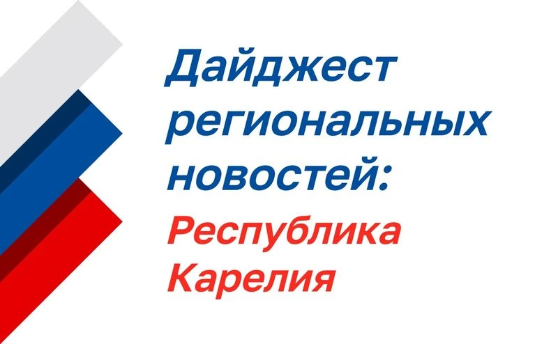Дайджест региональных новостей: Республика Карелия
