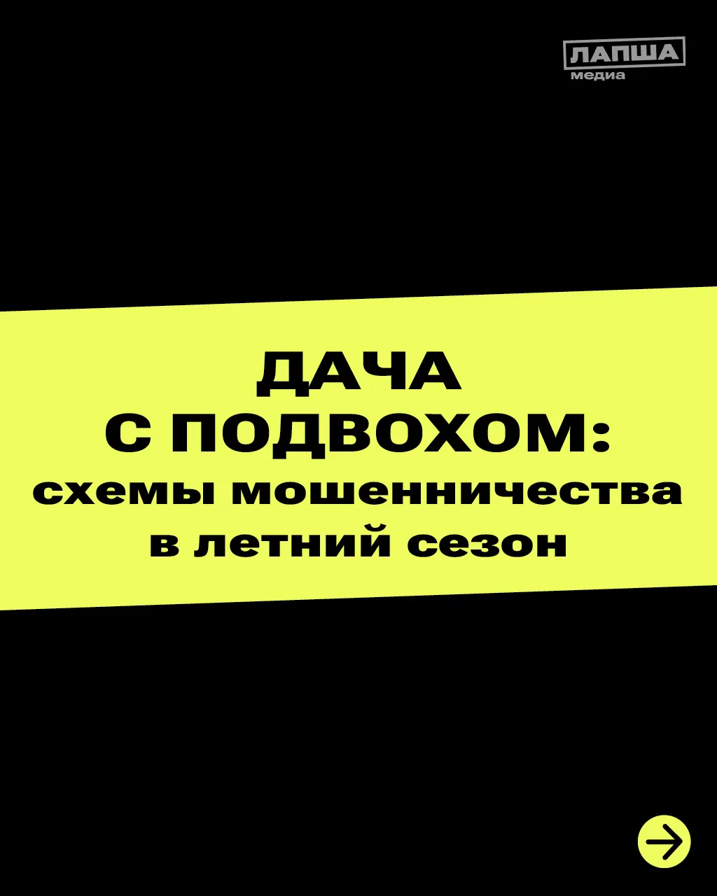 Как не стать неуДАЧНИКОМ?

В сезон огородов и загородного отдыха мошенники заманивают «выгодными» пр