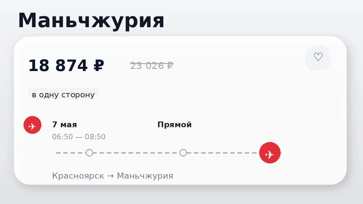 Красноярск → Маньчжурия