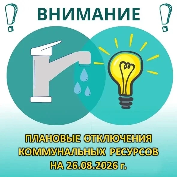 Завтра, 26.08.2026 у жителей Черниковки запланированы следующие отключения коммунальных...