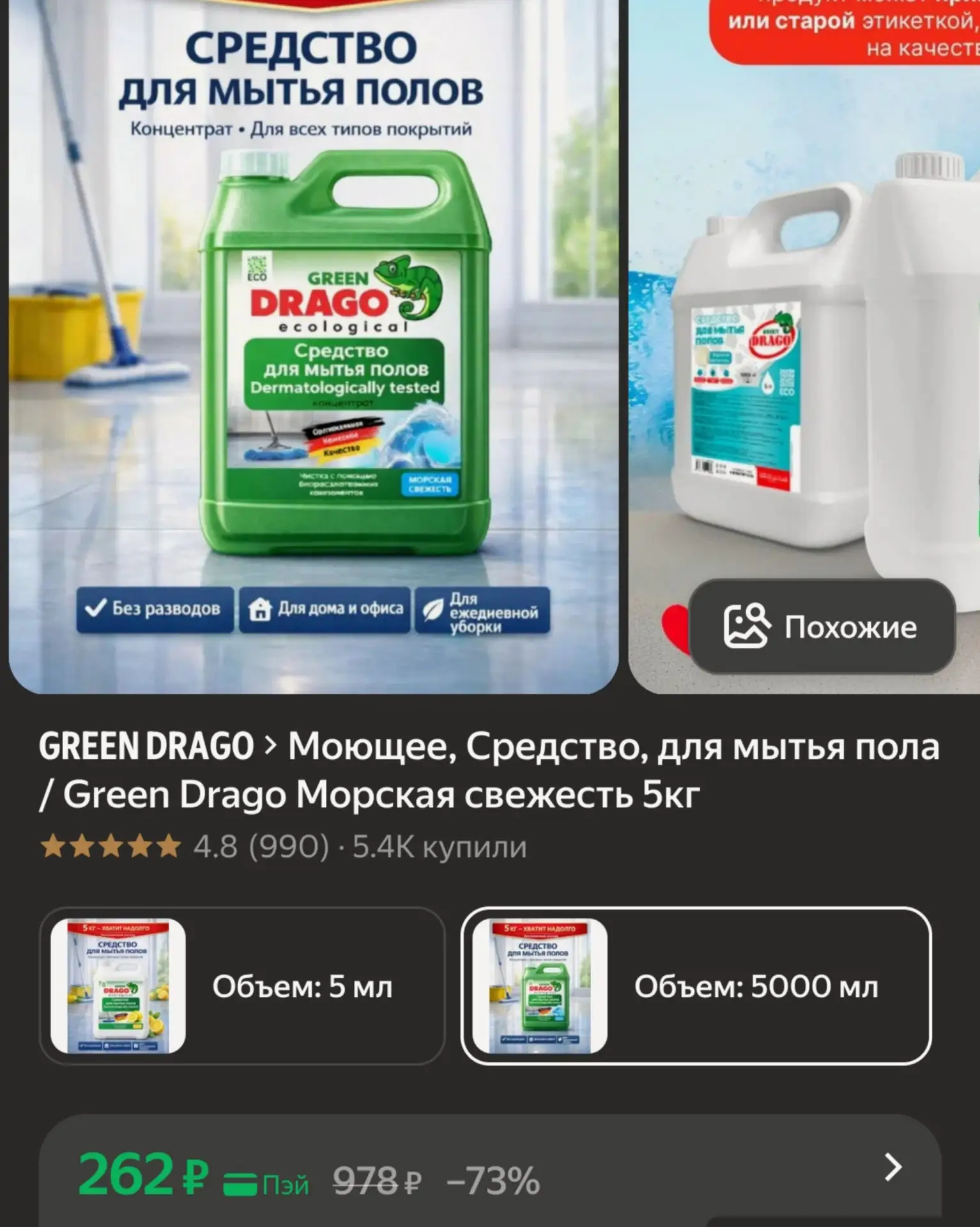 🛍Моющее, Средство, для мытья пола / Green Drago Морская свежесть 5кг за 262₽

У некоторых есть доп.