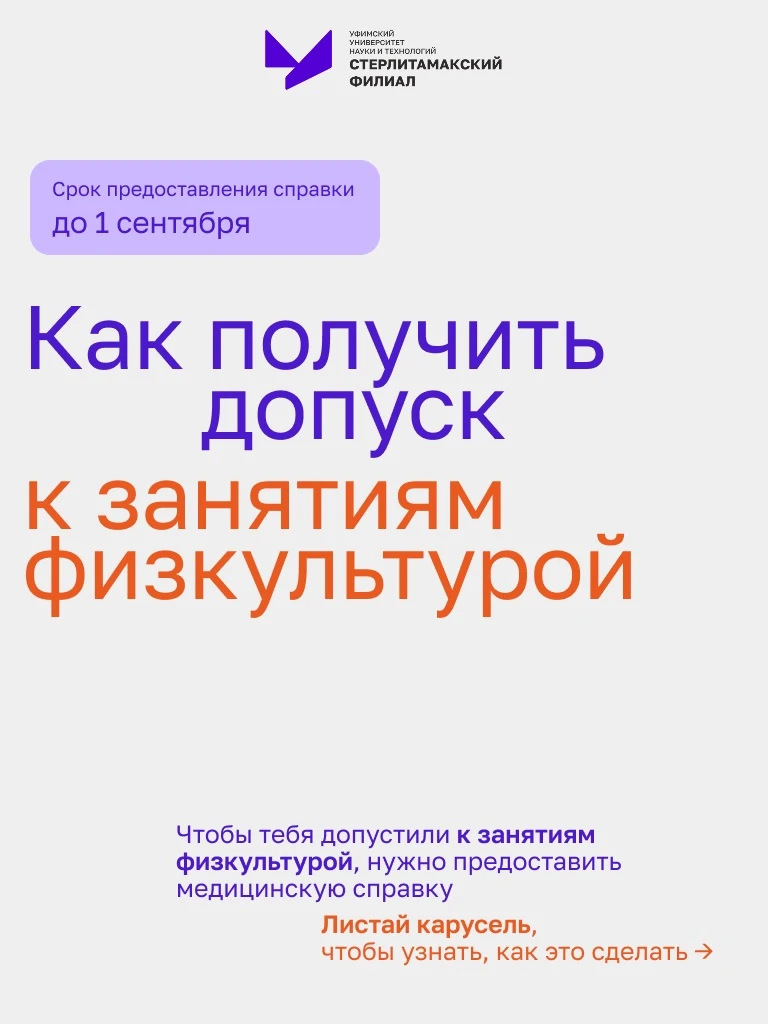 🤔 Как получить допуск к занятиям по физкультуре в СФ УУНиТ?🤔