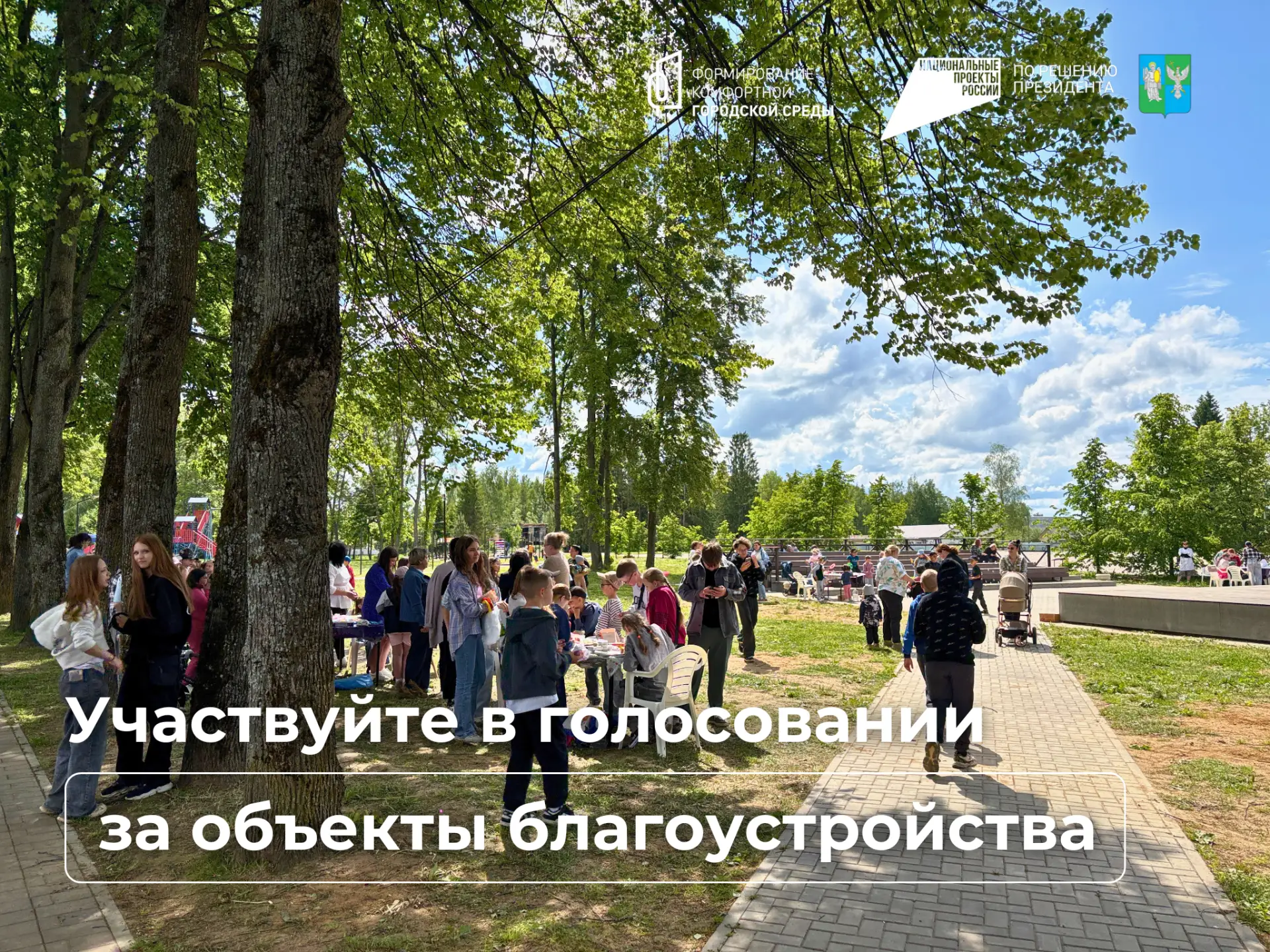 Продолжается Всероссийское голосование за объекты благоустройства.