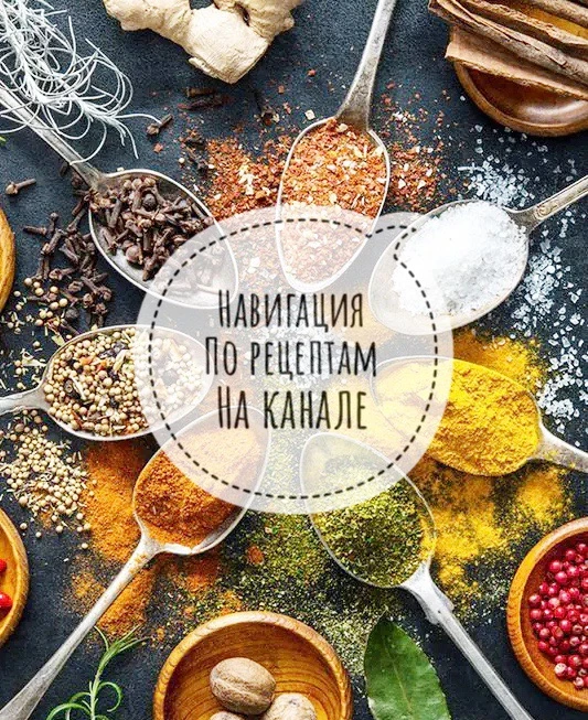 Навигация по каналу и рецептам выходного дня⬇️