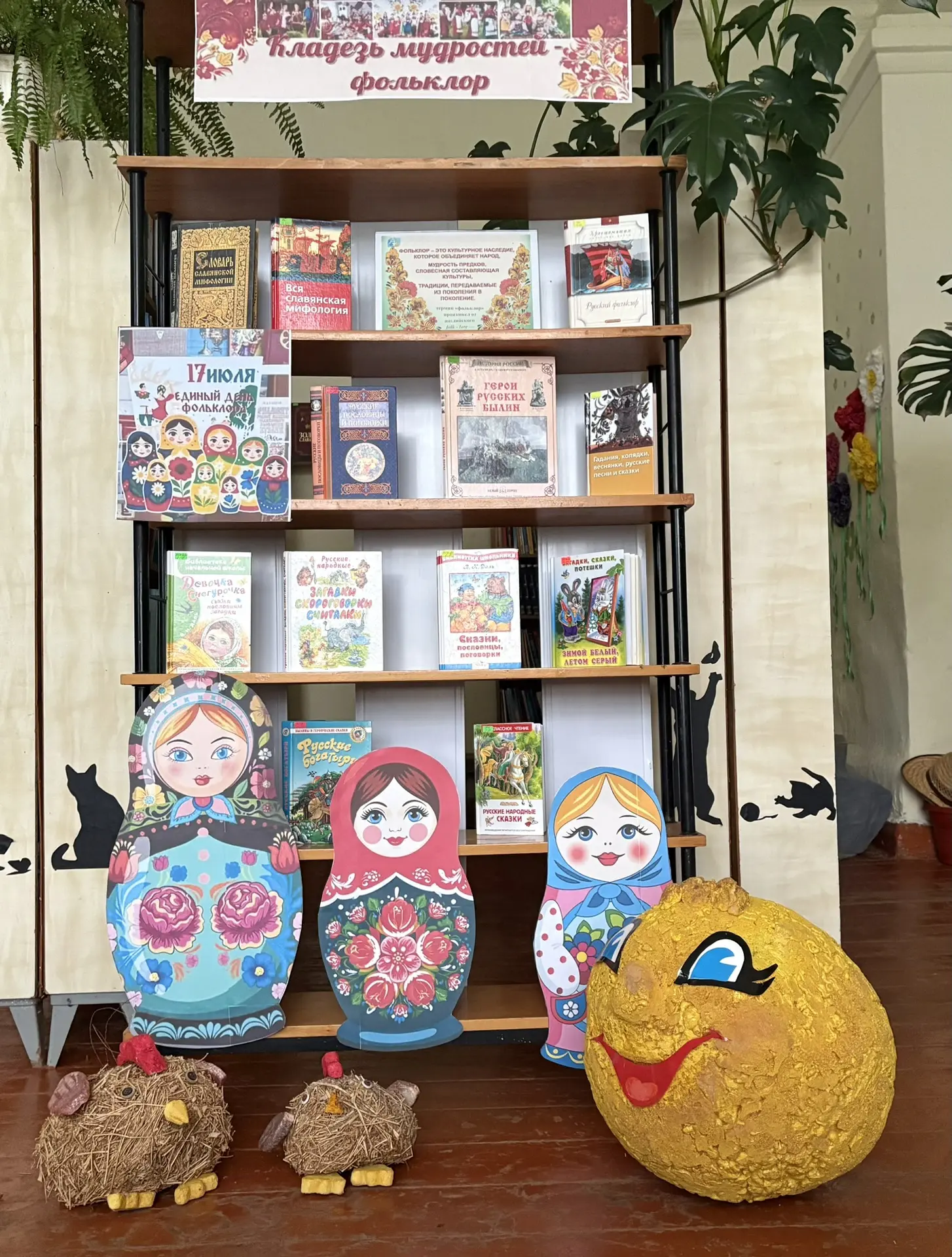 В рамках Единого дня фольклора в библиотеке оформлена книжная выставка «Кладезь мудростей- фольклор»