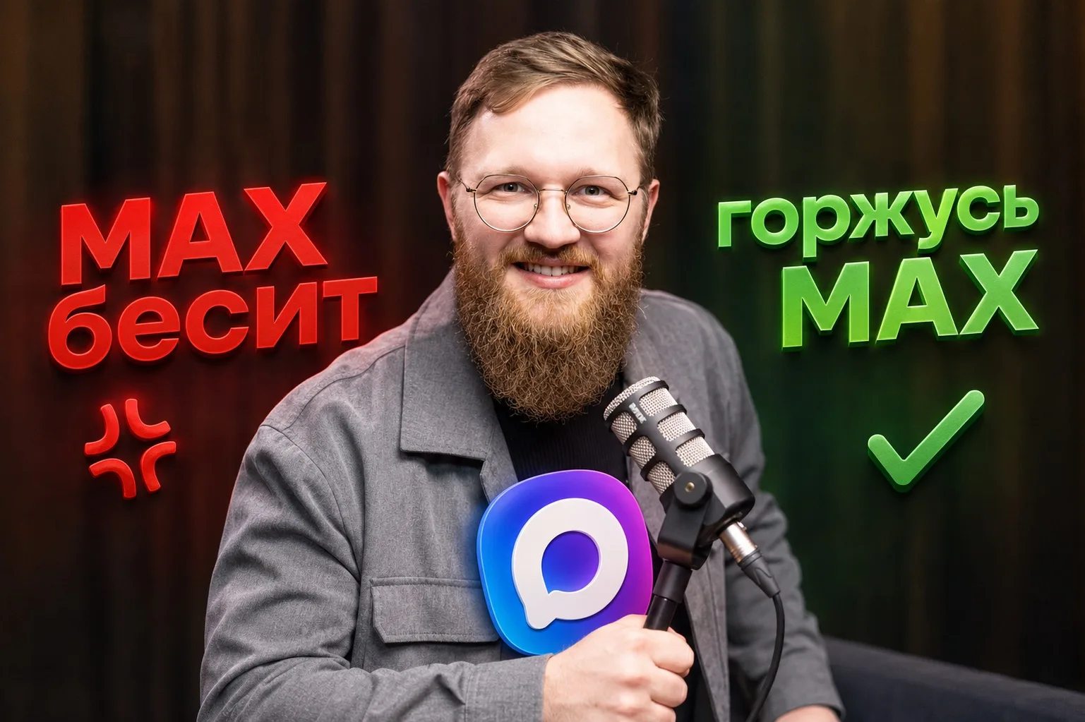 Мессенджер МАХ одних бесит, другие уже зарабатывают в нём, но что думают мои подписчики?? 

Будут жд