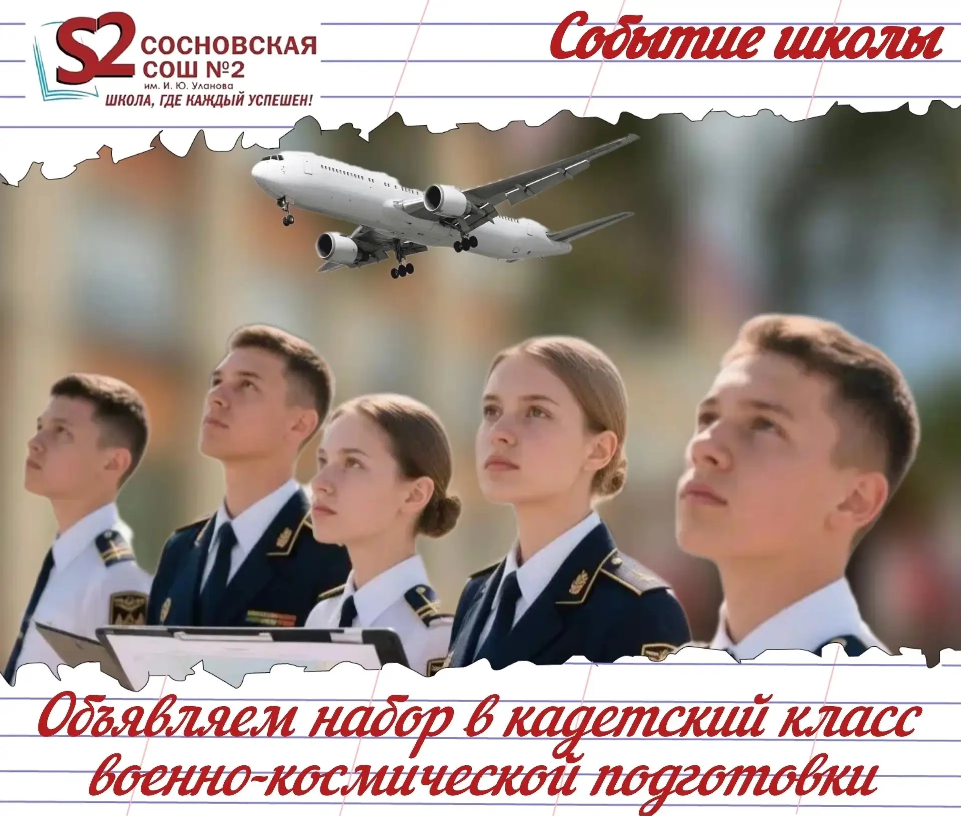 🚀 МБОУ Сосновская СОШ №2 им. И.Ю. Уланова объявляет набор в специализированный кадетск...