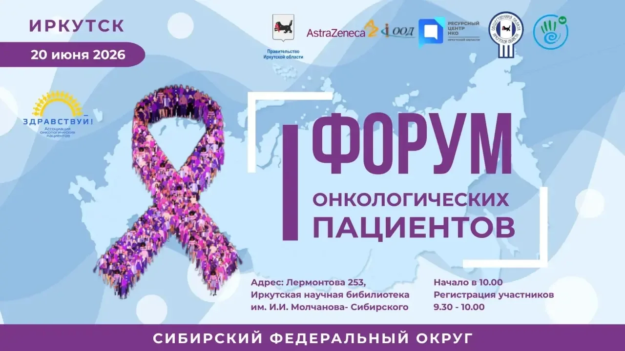 🔥 Станьте участником I Форума онкологических пациентов СФО!

20 июня 2026 года в Иркутске пройдет г
