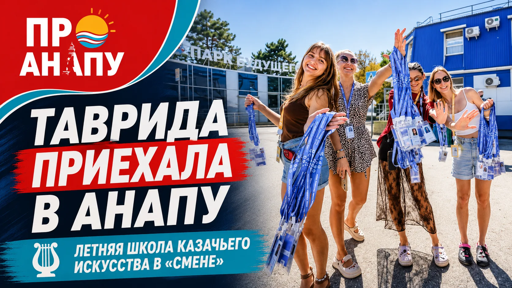 «Таврида» приехала в Анапу