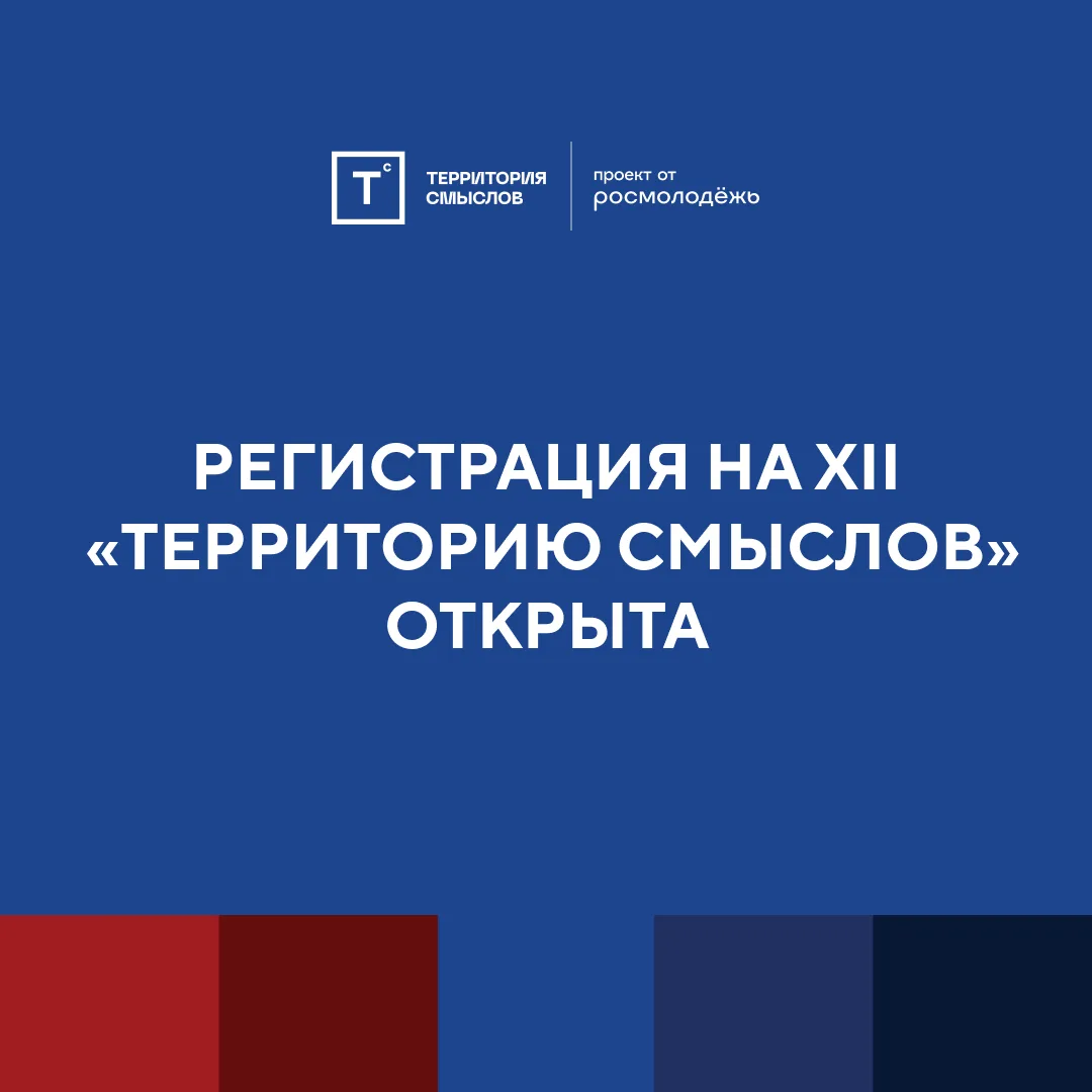 Регистрация на XII «Территорию смыслов» открыта!