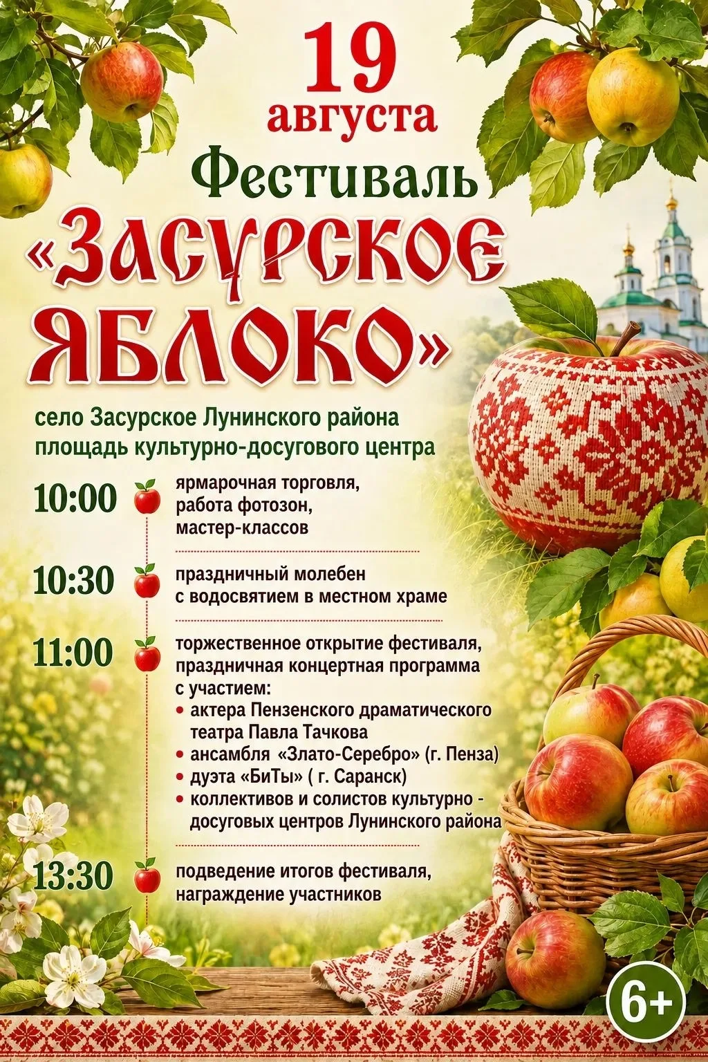 ❗️Фестиваль «ЗАСУРСКОЕ ЯБЛОКО»❗️