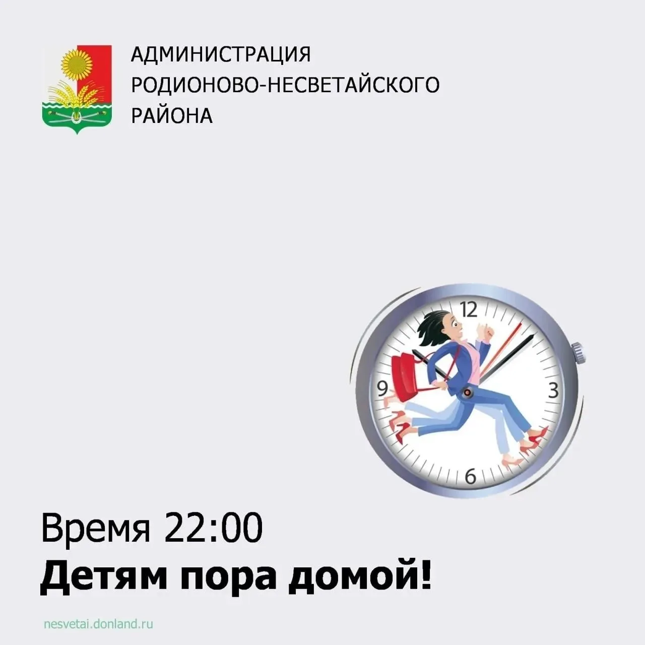 ⚡️На Дону закон такой: 22:00 детям пора домой!