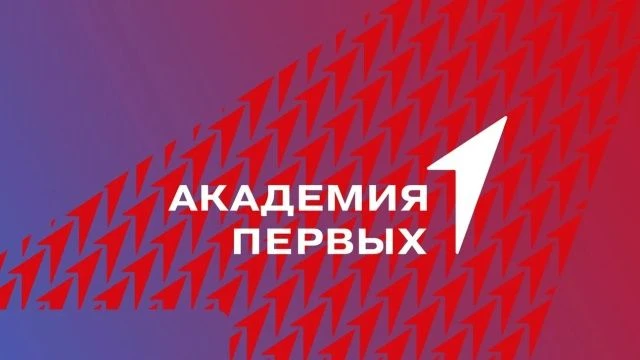 «Академия первых» объявляет набор обучающихся на 9 поток