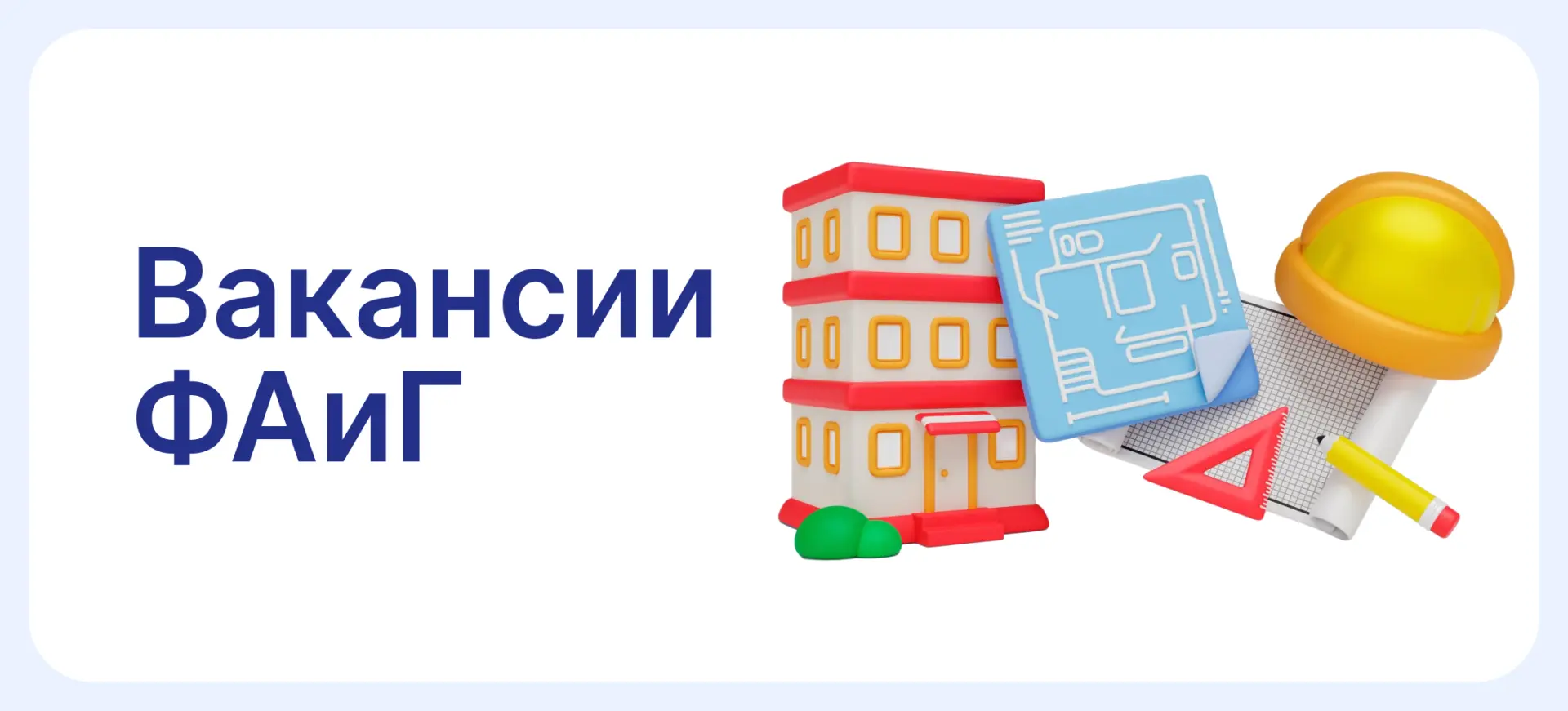 Вакансии для ФАиГ: