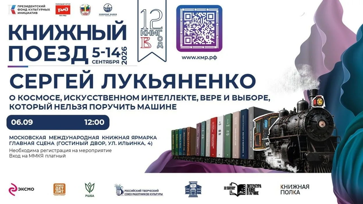 "Книжный поезд" (Встречи. Москва. 2026.09.06)