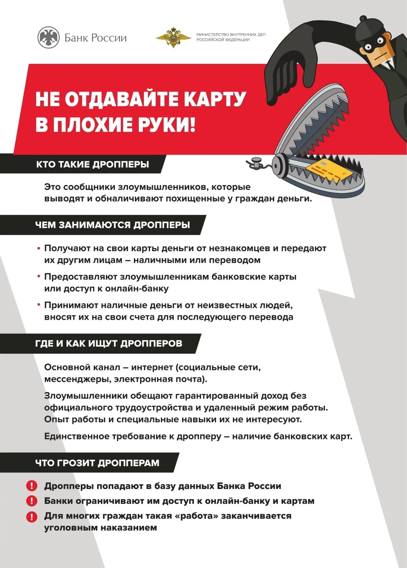 💳 Не отдавайте карту в плохие руки! 
 
Дропперство — незаконная схема, при которой человек, именуем