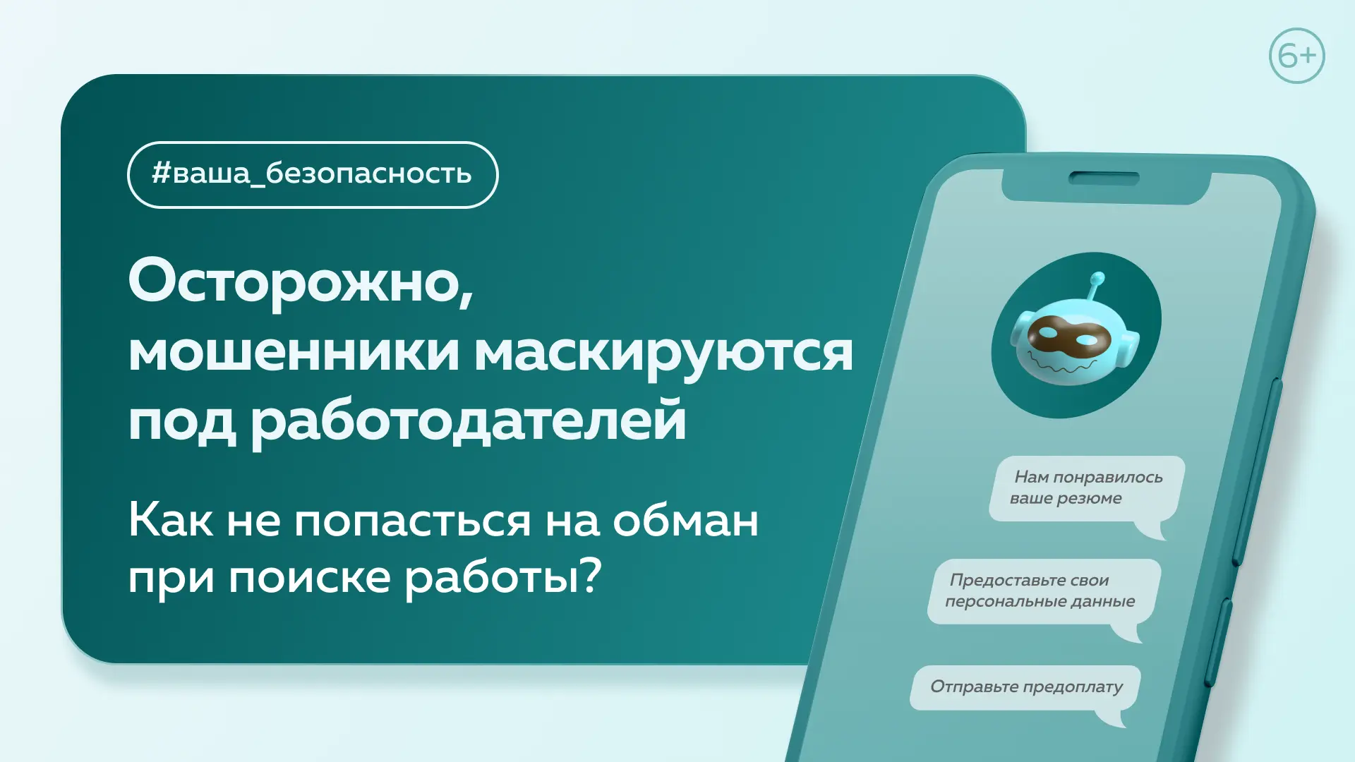 Осторожно, мошенники маскируются под работодателей!