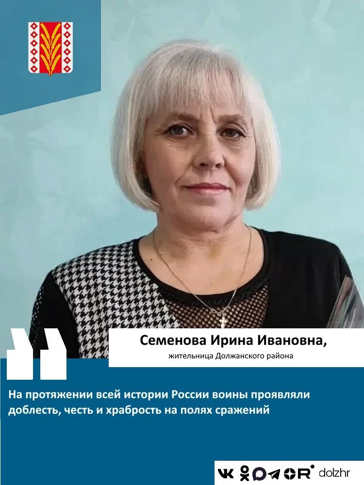 Семенова Ирина Ивановна, жительница Должанского района:
"На протяжении всей истории России воины про