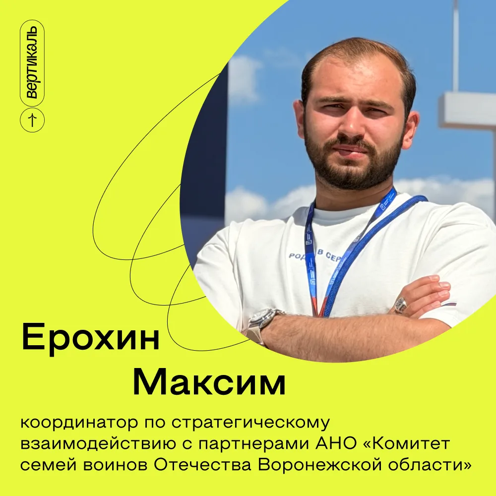Форум, который меняет мышление💡

Участник воронежской делегации Максим Ерохин делится впечатлениями