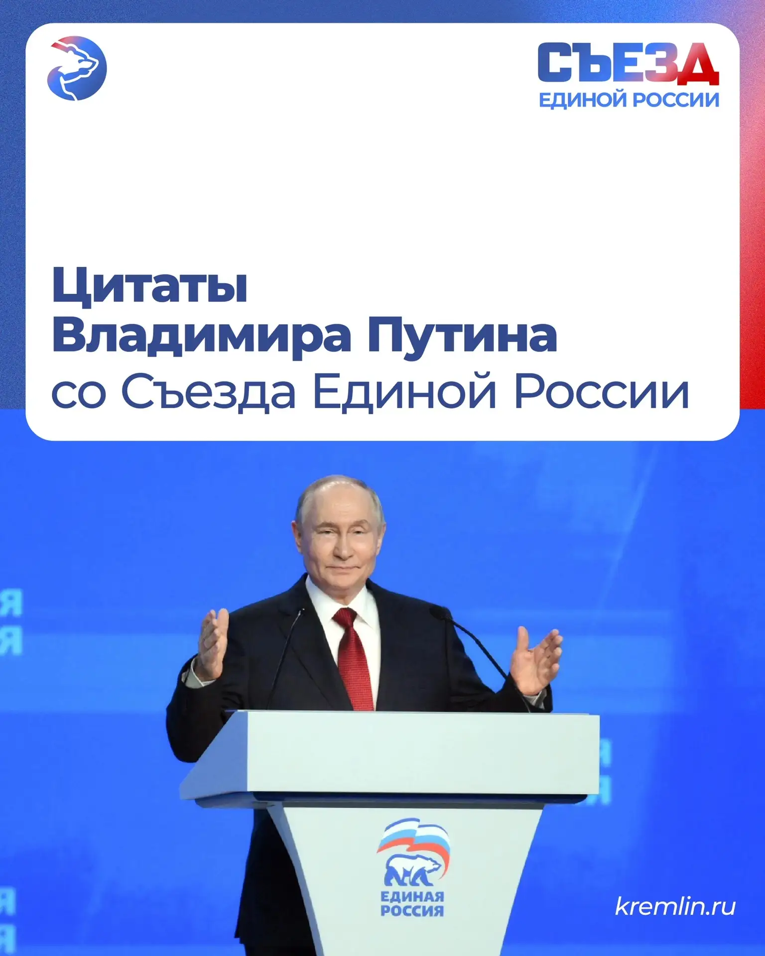 👍Владимир Путин выступил на Съезде Единой России