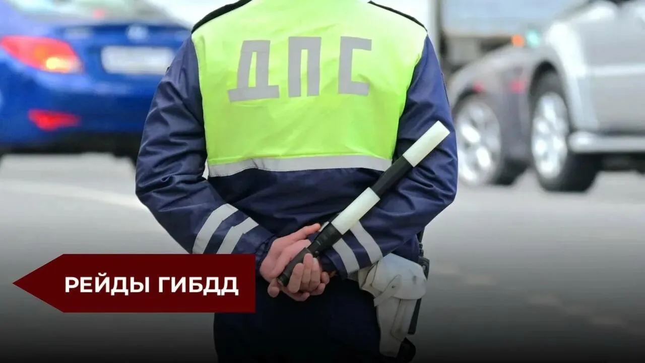 Рейды ГИБДД на ближайшую неделю 🚔
