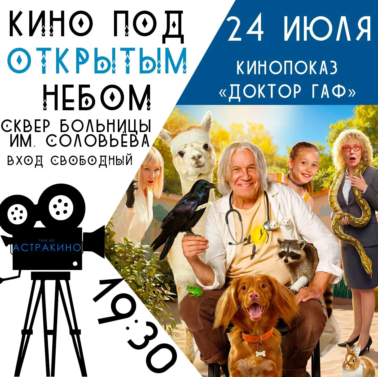 ✨Кино под открытым небом✨

❓ Когда? 24 июля
⌛ Во сколько? 19:30
📍 Где? Сквер больницы им. Соловьёва