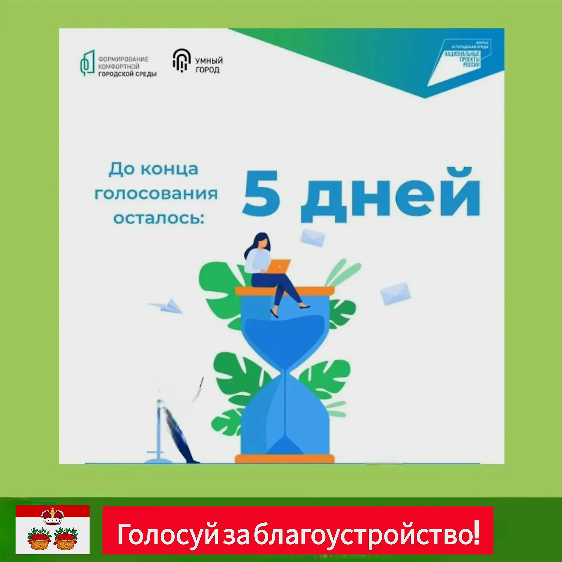 Осталось 40 голосов !
Проголосовать можно прямо сейчас по ссылке ➡️ https://pos.gosuslugi.ru/lkp/fkg