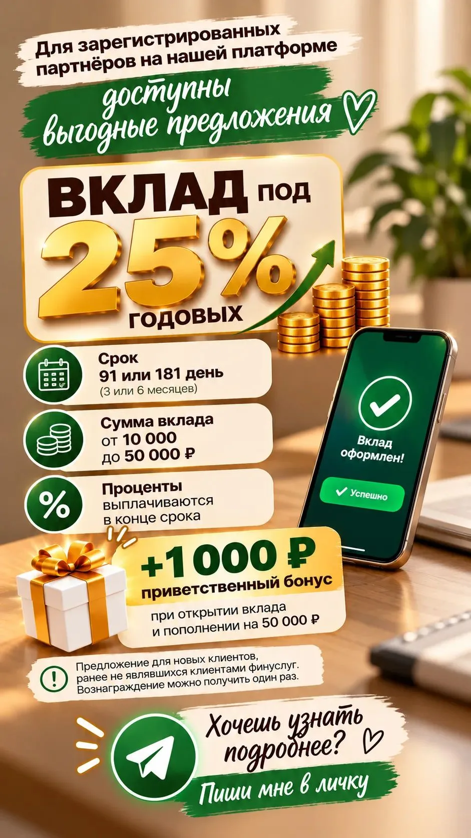🔥 Вклад под 25% годовых + 1 000 ₽ приветственный бонус!