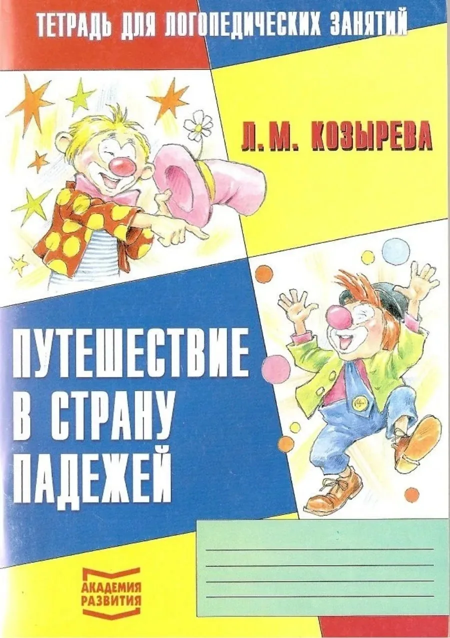 Тетрадь для логопедических занятий 📚

Это пособие бесплатно для скачивания нашли тут 
👇👇
Здесь бе