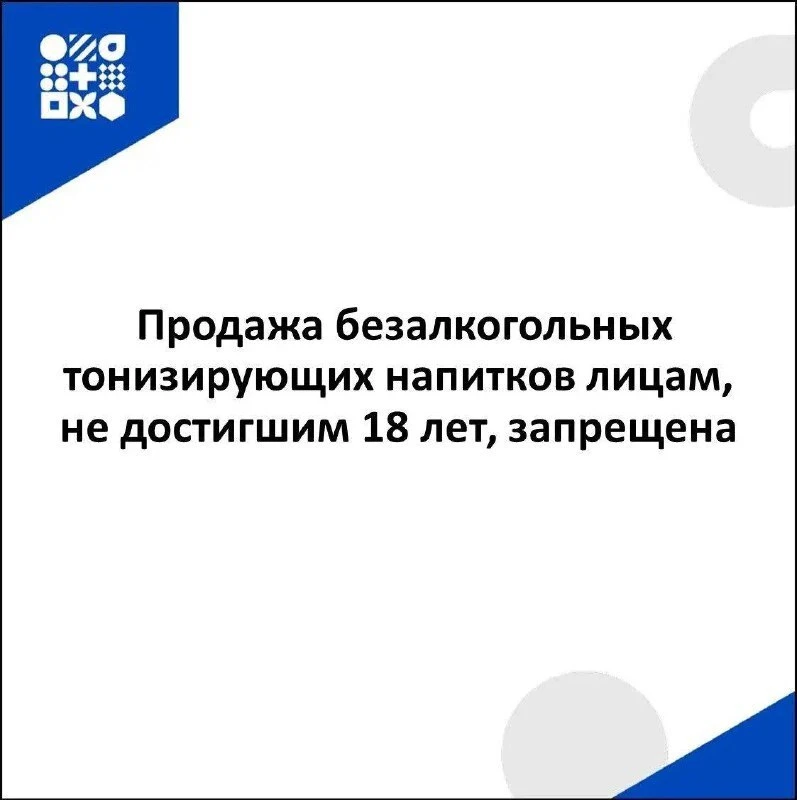 🔴 Продажа безалкогольных тонизирующих напитков лицам, не достигшим 18 лет, запрещена
Кодексом Росси