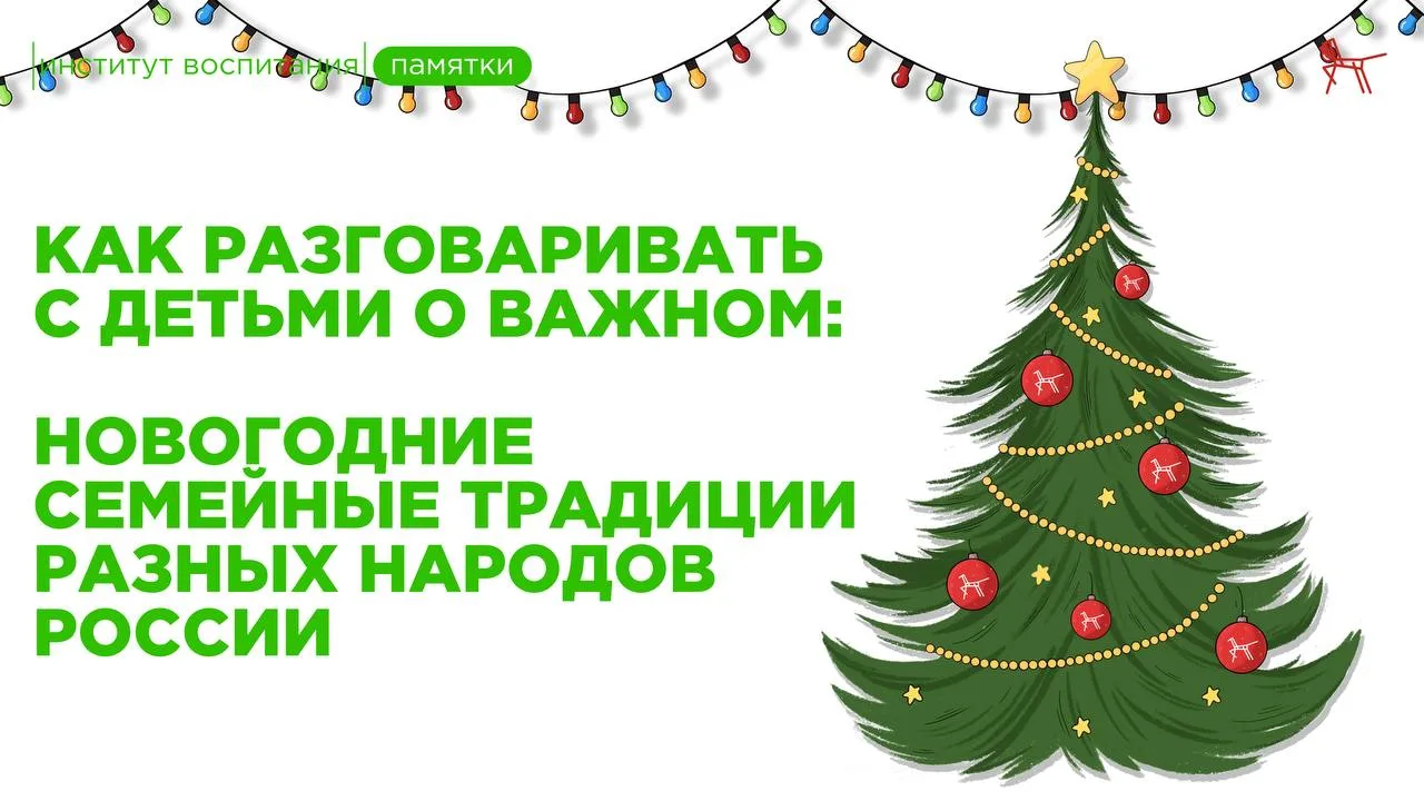 🎄 Новый год — это время, когда семья собирается вместе. За столом, у ёлки, за просмотром любимых фи