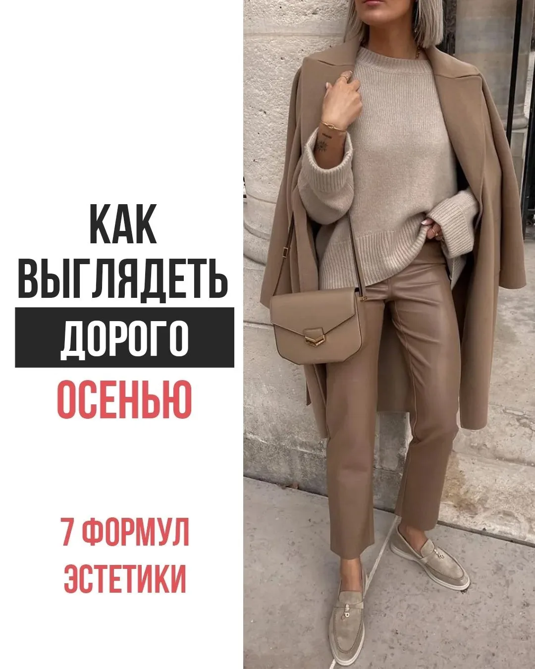 7 формул, как выглядеть «дорого» осенью 🍁