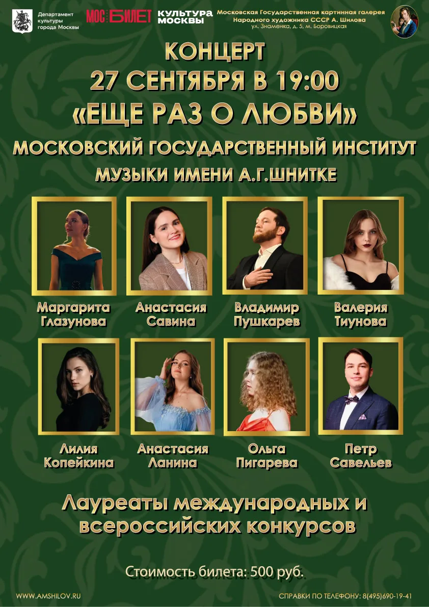 Галерея А.М.Шилова приглашает 27 сентября в 19:00 на концерт «Ещё раз о любви». ❣️