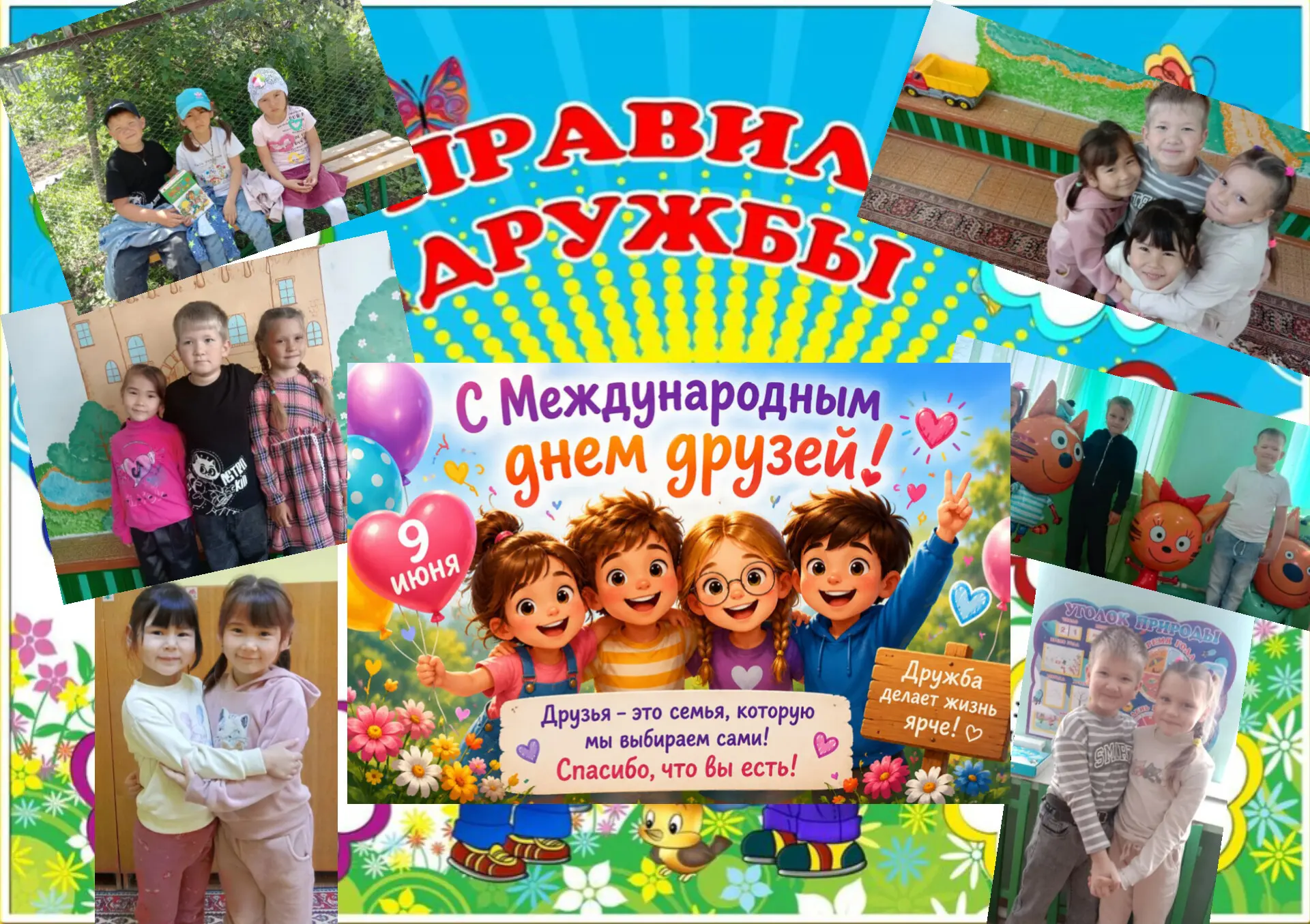 Сегодня 9 июня — МЕЖДУНАРОДНЫЙ ДЕНЬ ДРУЗЕЙ!
