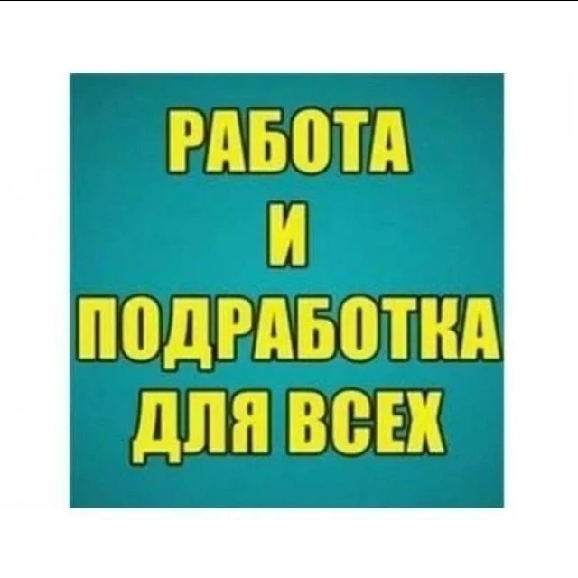 Требуются люди на проверенный заработок онлайн - без вложений!