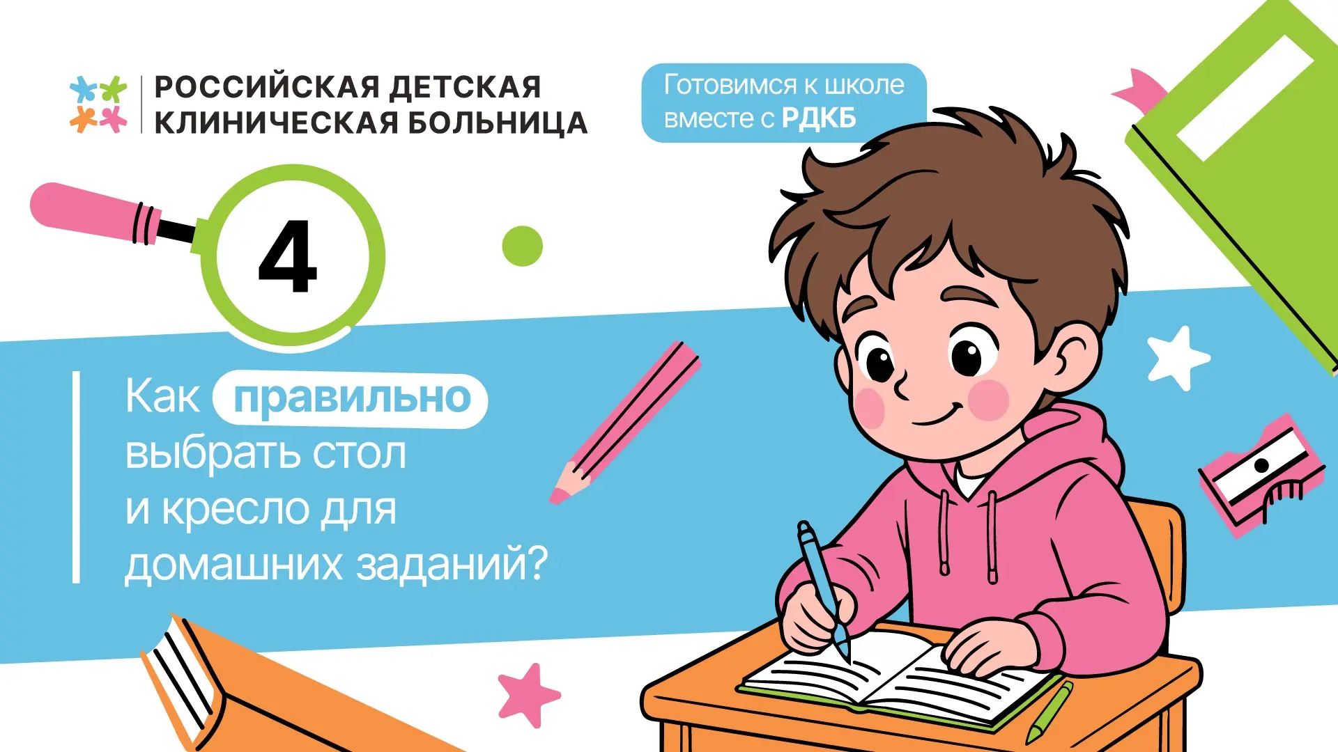🎒 Готовимся к школе вместе с РДКБ