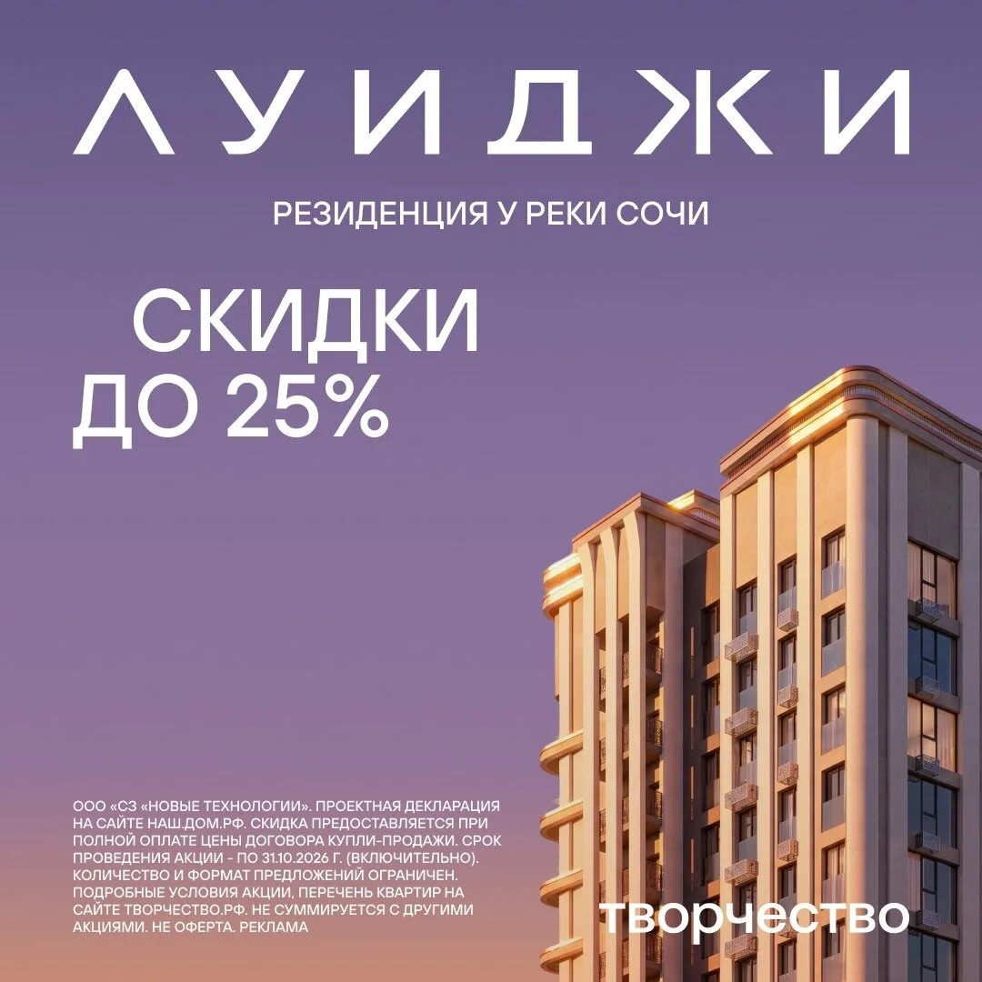 Квартира бизнес-класса в Сочи со скидкой до 25%