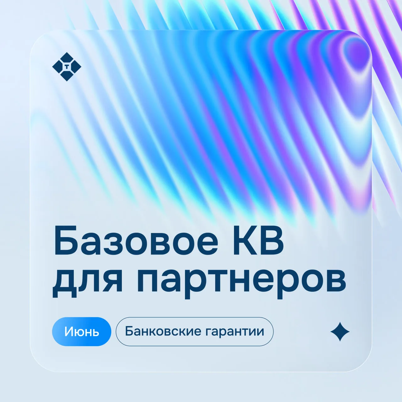 ☀️ Базовое КВ в июне | Банковские гарантии: