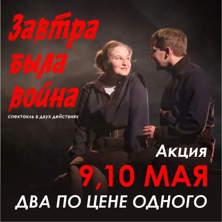 Дорогие наши зрители! Приглашаем вас на спектакль "Завтра была война", который состоитс...