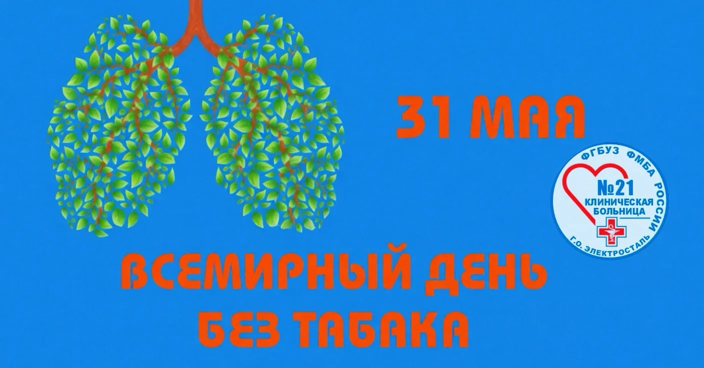 ⭕️31 мая — Всемирный день без табака⭕️