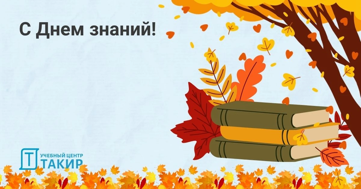 Коллеги, с Днем знаний!