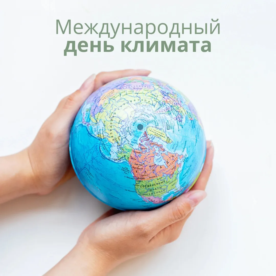 15 мая — Международный день климата 🌍