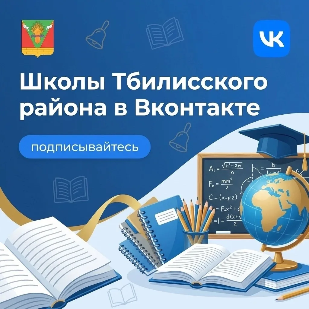 Общеобразовательные учреждения Тбилисского района ВКонтакте
